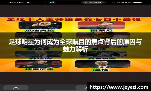 足球明星为何成为全球瞩目的焦点背后的原因与魅力解析