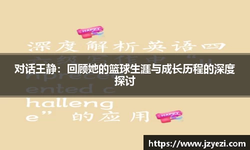 对话王静：回顾她的篮球生涯与成长历程的深度探讨