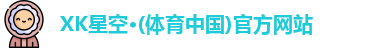 XK星空体育